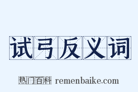 试弓反义词是什么意思的图片